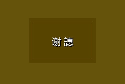 谢譓