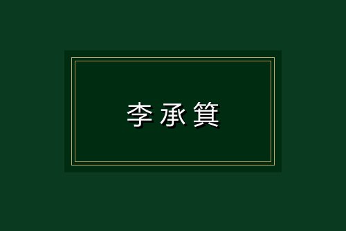 李承箕