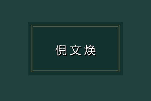 倪文焕
