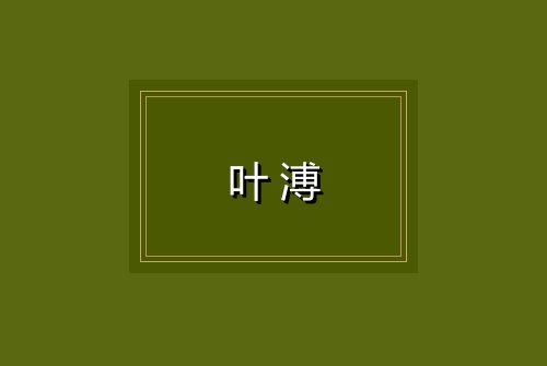 叶溥