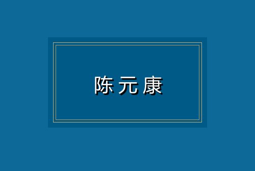 陈元康