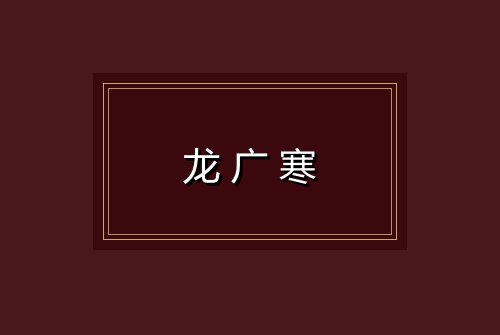 龙广寒