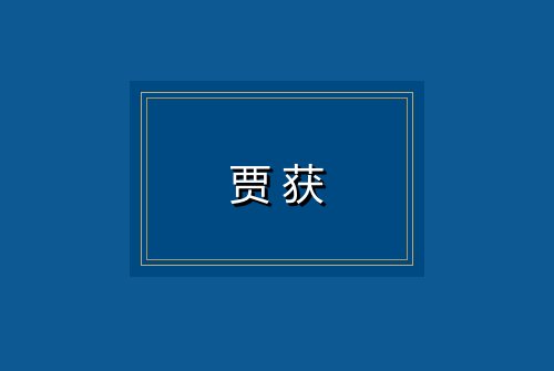 贾获