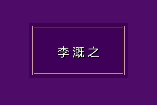 李溉之