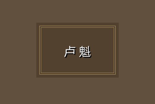 卢魁