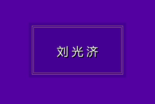 刘光济