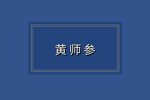 黄师参