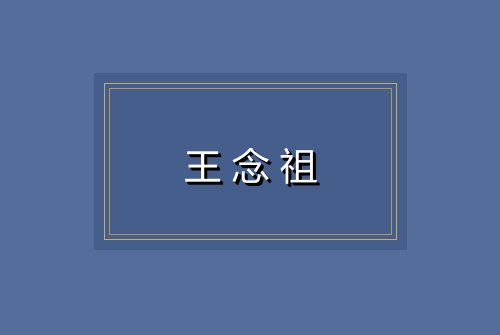 王念祖