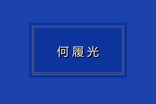 何履光