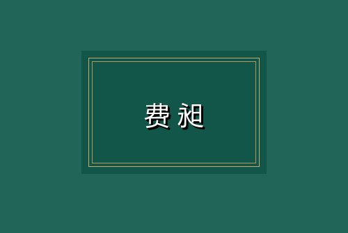 费昶
