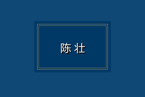 陈壮