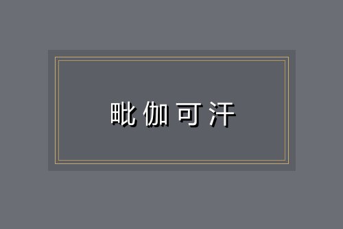 毗伽可汗