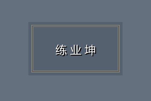 练业坤