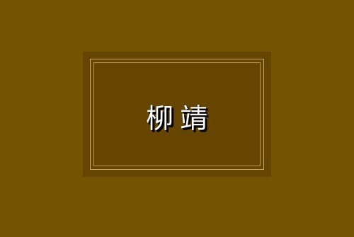 柳靖