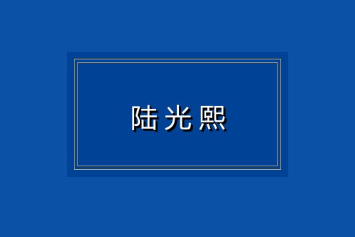 陆光熙