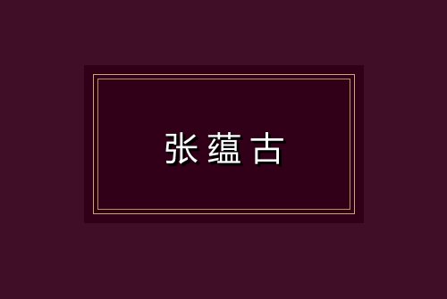 张蕴古