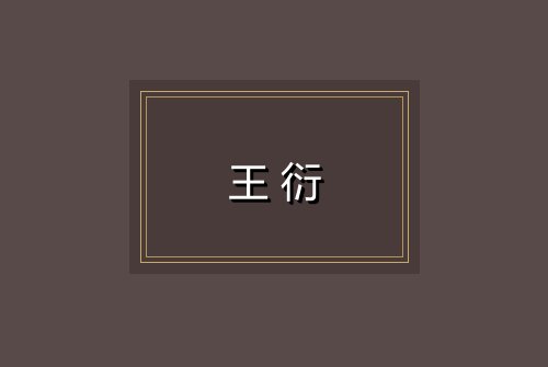 王衍