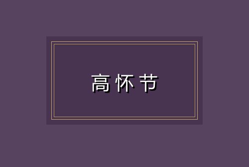 高怀节