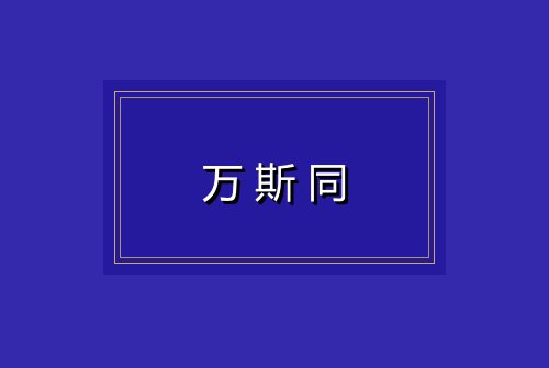 万斯同