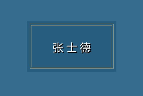 张士德