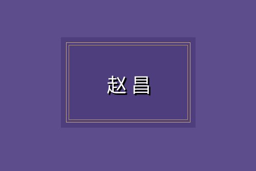 赵昌