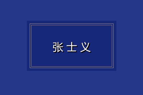 张士义