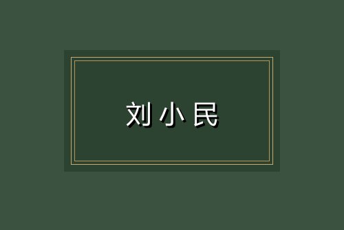 刘小民