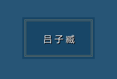 吕子臧