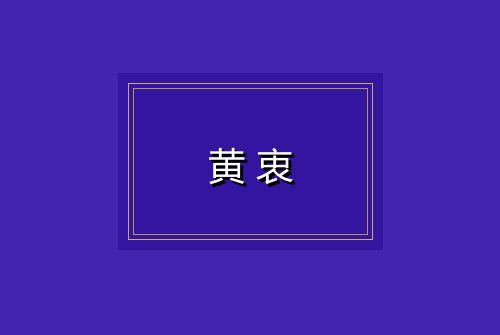 黄衷