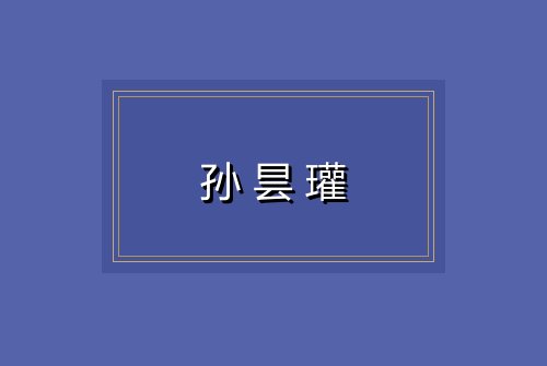孙昙瓘