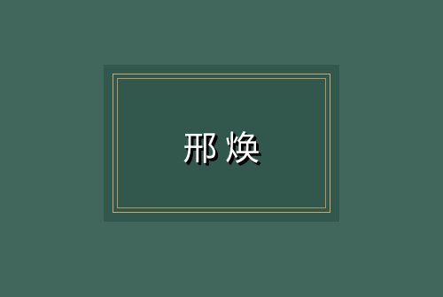 邢焕