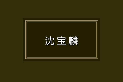 沈宝麟