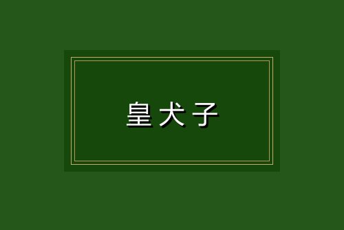 皇犬子
