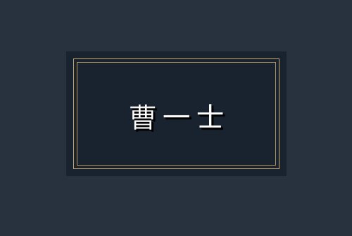 曹一士
