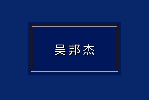 吴邦杰
