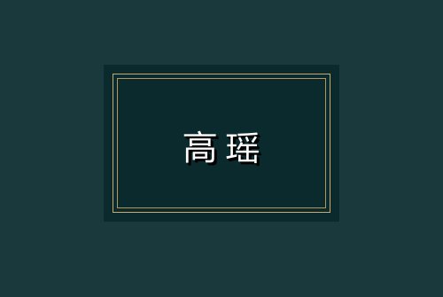 高瑶