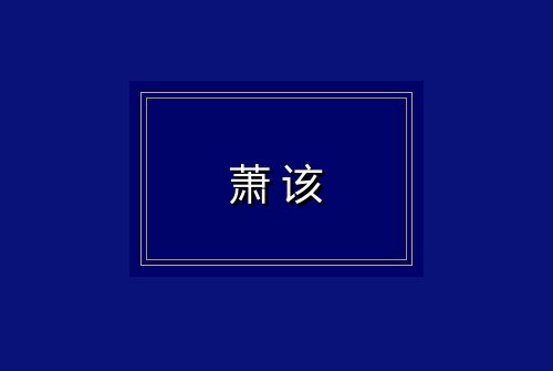 萧该