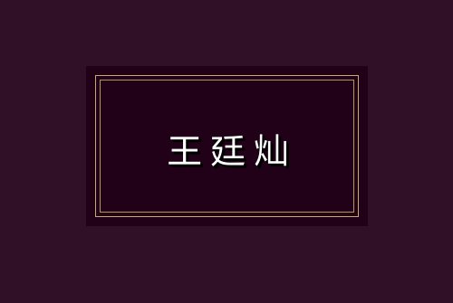 王廷灿