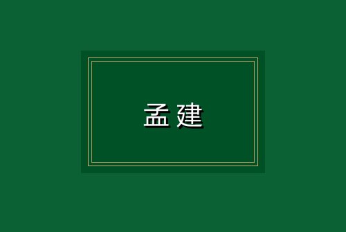 孟建