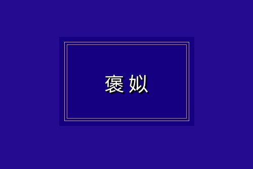 褒姒