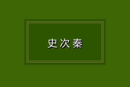 史次秦