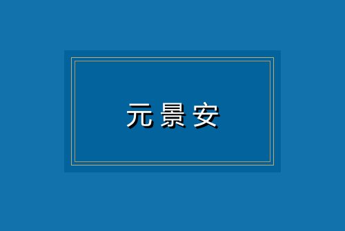 元景安