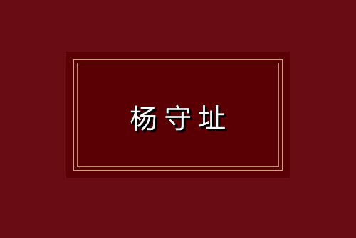 杨守址