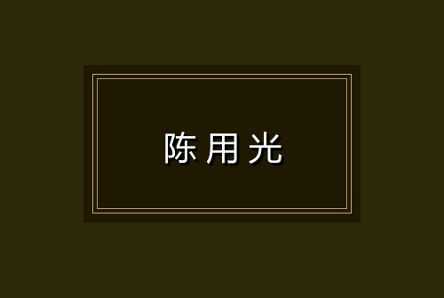 陈用光