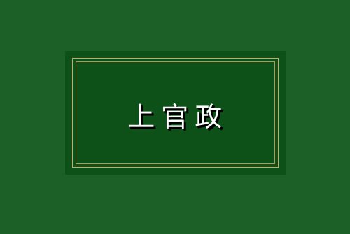上官政