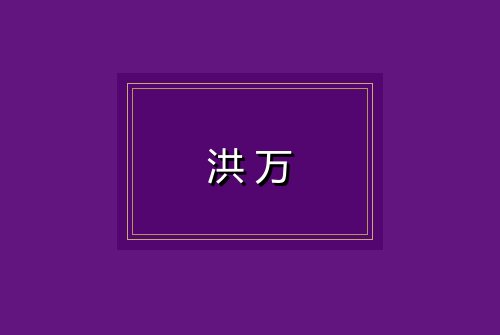 洪万
