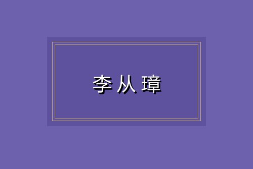 李从璋