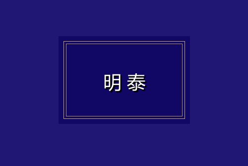 明泰