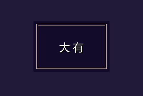 大有