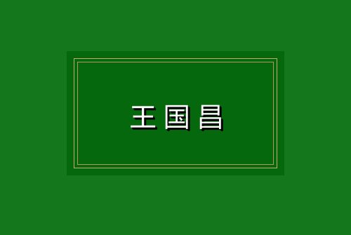 王国昌